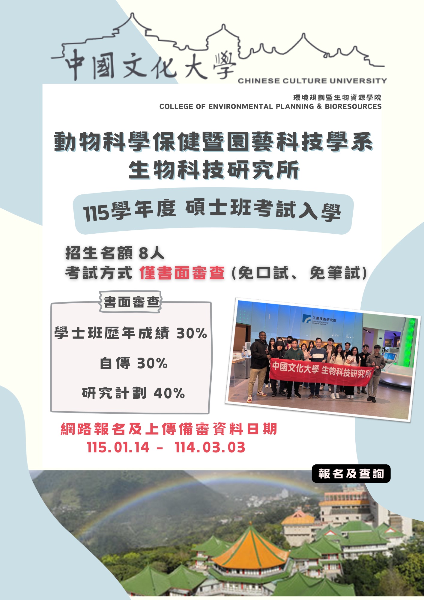 114碩博班甄試入學